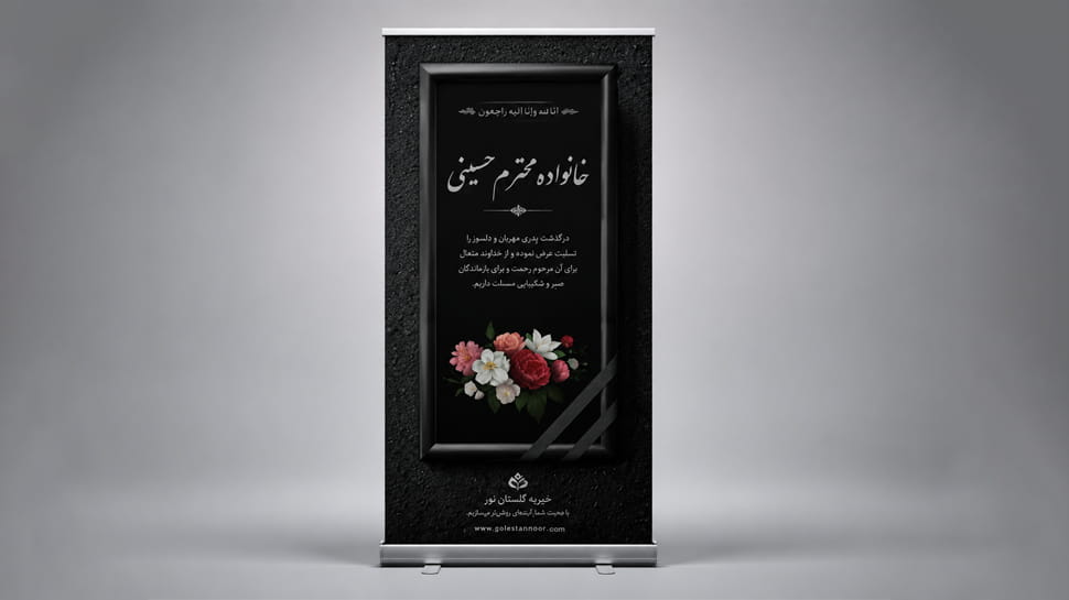 استند بنر تسلیت کد 03